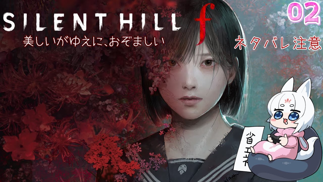 【サイレントヒルf - 02】最強の女子高生になって化け物を倒すのじゃ！。【ネタバレ注意】