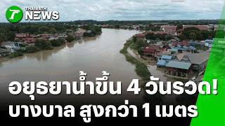 จมมิดเกิน 1 เมตร! เจ้าพระยาทะลักสูงขึ้น 4 วันติด ชาวบ้านขนของหนีไม่ทัน! | 25 ก.ย.69 | ข่าวเย็นไทยรัฐ