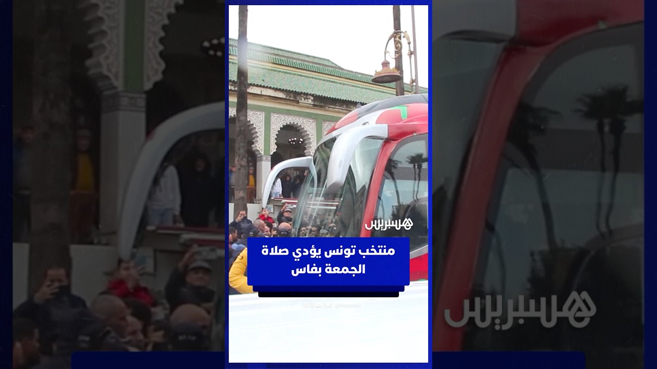 منتخب تونس يؤدي صلاة الجمعة بمسجد التاجموعتي بفاس وسط حظور جماهيري غفير thumbnail