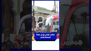 منتخب تونس يؤدي صلاة الجمعة بمسجد التاجموعتي بفاس وسط حظور جماهيري غفير thumbnail