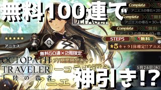【オクトラ】長期メンテが終わり無料100連で神引き!?…【オクトパストラベラー 大陸の覇者】 ♯69