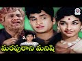 Marapurani Manishi 1973 Telugu Full Movie ANR Manjula S V Ranga Rao