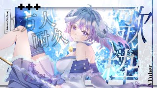 [Vtub] 薬袋アルマ 萬訂耐久