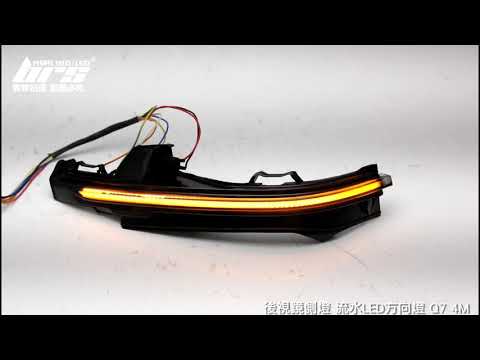RM-AU-009 Q7  4M 後視鏡側燈-流水款