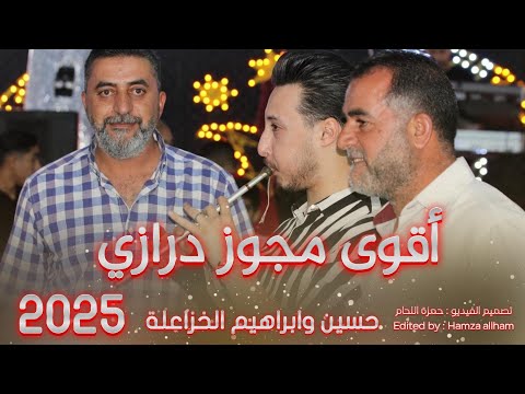 أقوى مجوز درازي 2025 حسين وابراهيم الخزاعلة شاعر المجوز مهند القرم 2025
