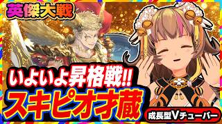 【英傑大戦】昇格戦でいきなり新カード「スキピオ」使って全国対戦じゃいじゃい！【アーケードゲーム】#108 関西女性VTuberゲーム実況