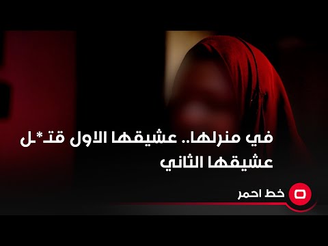 شاهد بالفيديو.. امرأة متزوجة تروي تفاصيل جريمة قتـ*ـل عشيقها الأول على يد عشيقها الثاني في منزلها!