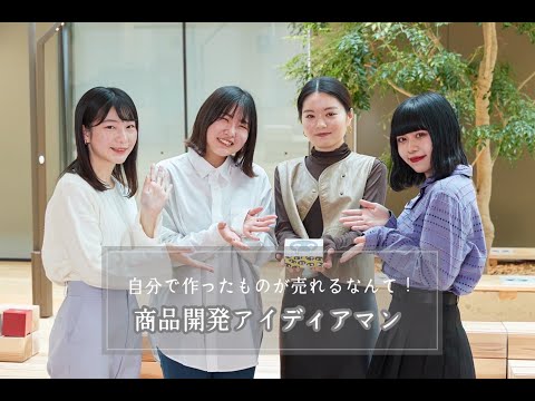 商学科 商品開発アイディアマン｜商学部ガイドブック2023（我らが誇る商学部生）