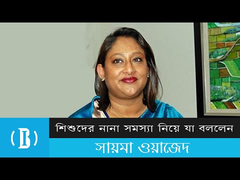 শিশুদের বিভিন্ন সমস্যা নিয়ে যা বললেন সায়মা ওয়াজেদ