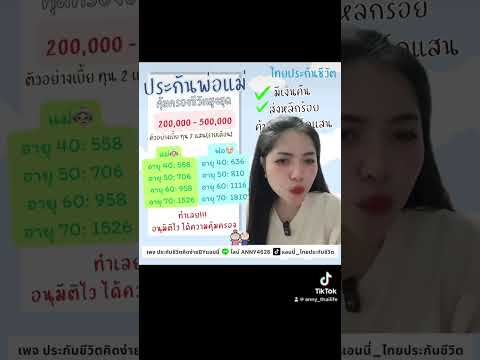 #ประกันชีวิต #ประกันพ่อแม่ #ไทยประกันชีวิต #ฌาปนกิจ #แอนนี่ไทยประกันชีวิต #