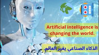 تعلم اللغة الإنجليزية 🤖 الذكاء الصناعي يغير العالم 🌍 تدريب يومي على اللغة الإنجليزية، تكلم إنجليزي 8