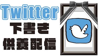 引退まであと１日！Twitterの下書きを振り返りながら供養するよ！【＃櫻子FC】