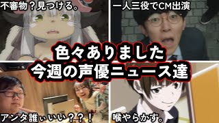 有名声優さん、不審すぎる自販機に遭遇する...!/日本声優と海外声優が仲良くカラオケでほっこり。/今週の声優ニュース達。
