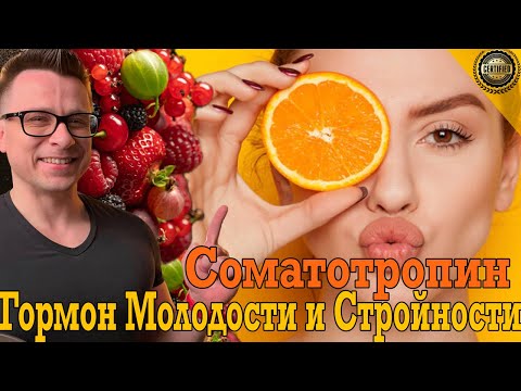 Повышаем Соматотропин! Гормон молодости, стройности и хорошего самочувствия! Повышаем Соматотропин! Гормон молодости, стройности и хорошего самочувствия!