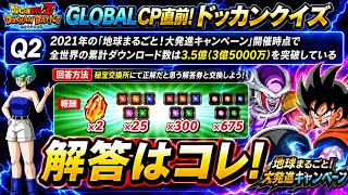【ドッカンバトル】『GLOBAL CP直前！ドッカンクイズQ2』2021年の地球まるごとCP開始時点で全世界の累計DL数は3.5億を突破している→解答は◯だと思う理由を完全解説！