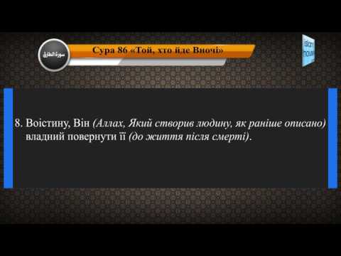  Читання сури 086 Ат-Тарік (Подорожній) з перекладом смислів на українську мову (читає Мішарі)