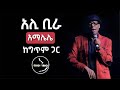 Ali Birra Amalelele Lyrics By Ethio Lyrics አሊ መሐመድ ቢራ አማሌሌ ከግጥም ጋ�
