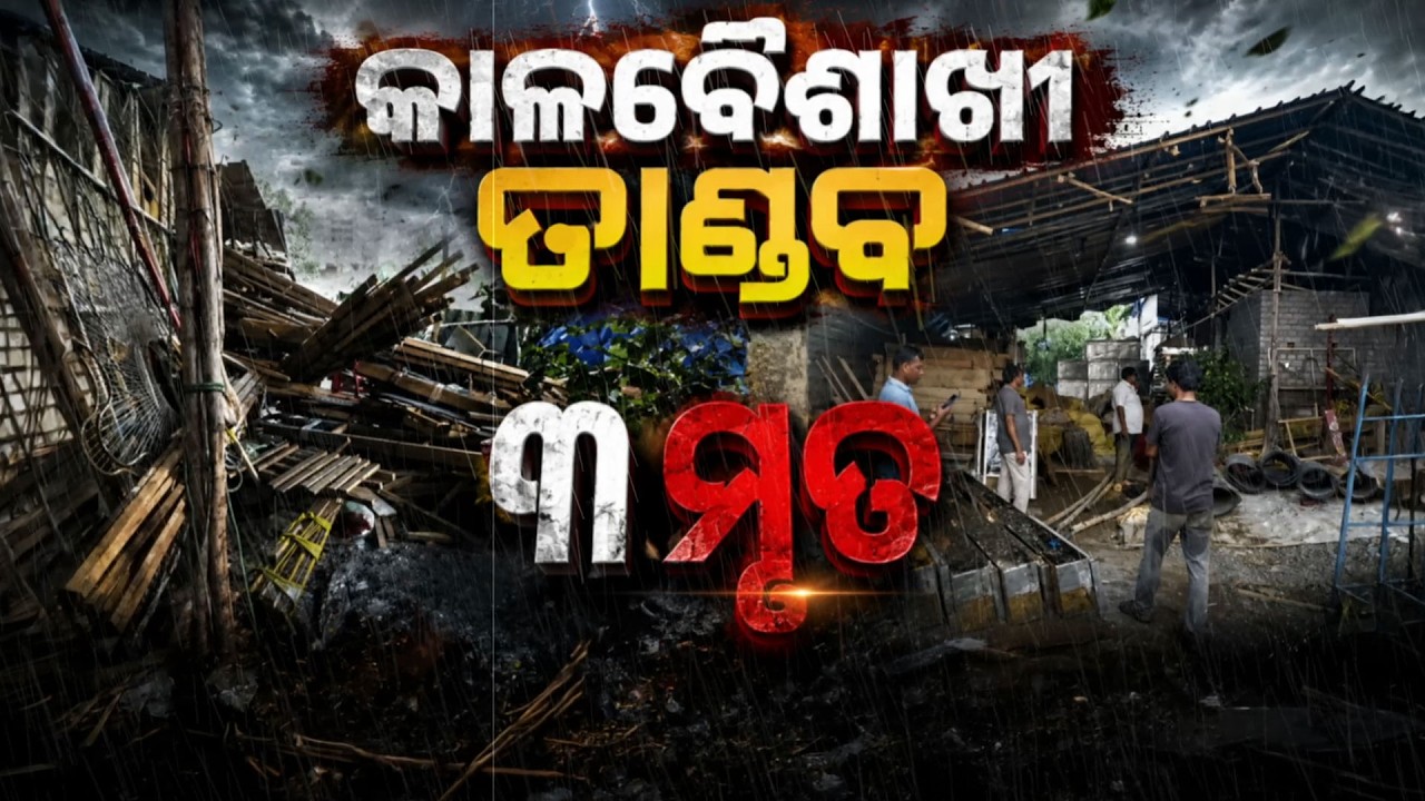 🔴 Live | କାଳବୈଶାଖୀ ତାଣ୍ଡବ: ୩ ମୃତ