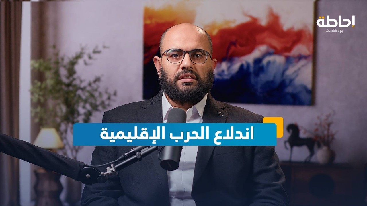 لماذا ردت إيران على الحرب الأمريكية الإسرائيلية بقصف قواعد في الخليج؟ | إحاطة بودكاست