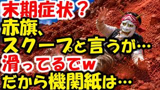 「脱法的」赤旗、廃刊しようぜ…政治資金パーティに難癖。米山隆一を見習え（あれ