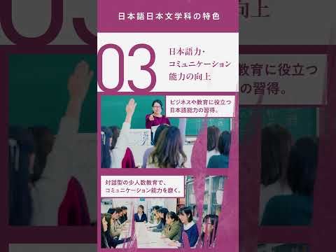神戸女子大学 文学部 日本語日本文学科の魅力