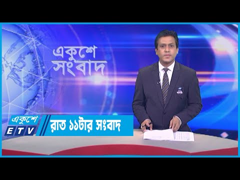 11 PM News || রাত ১১টার সংবাদ || 06 August 2023