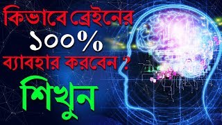 কিভাবে আপনার মস্তিষ্কের 100% ব্যাবহার করবেন | How To Use 100 Percent Of Your Brain Power