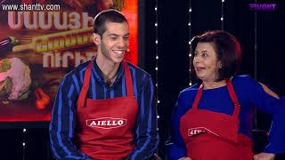 Մամայի եփածն ուրիշ է/Mamai epacn urish e - Program 223