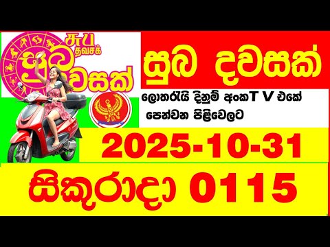 Suba Dawasak 0115 2025.10.31 Today NLB Lottery Result අද සුභ දවසක් ලොතරැයි ප්‍රතිඵල
