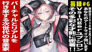 芸録#6「あなたのアートライフ伺います」ゲスト：ユプシロン