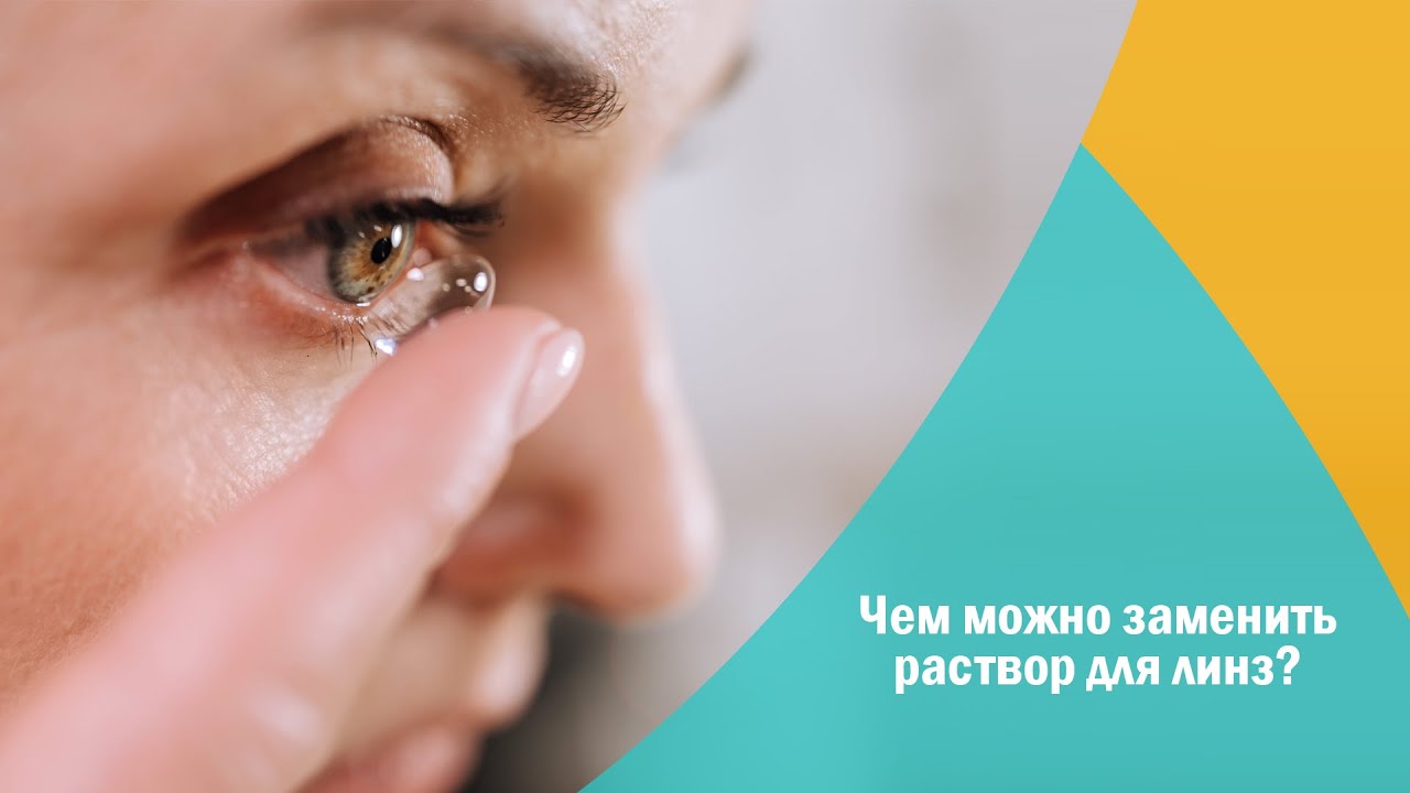 Чем можно заменить раствор для линз