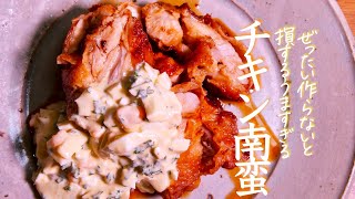  - 【チキン南蛮】知らないと損をするほどおいしいチキン南蛮の作り方　　クキパパ