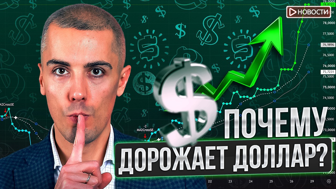 Доллар рванул вверх! Отчего падают акции?