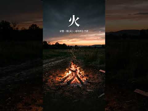 타올라 사방을 밝히는 빛, 화(火) | 오행 이야기 둘째