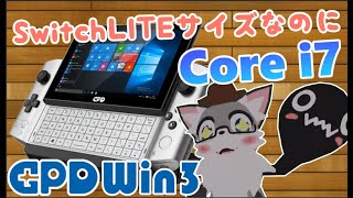 SwitchLITEサイズの超高性能携帯ゲーム機PC！GPDWin3をレビュー