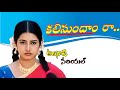 కలిసుందాంరా Kalisundamraa Old Serial Rewind Sujitha