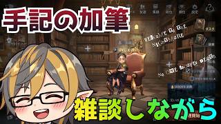 雑談しながら手記の加筆をまったり進める【第五人格 / Identity V】