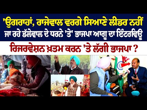 'Ugrahan, Rajewal ਵਰਗੇ ਸਿਆਣੇ ਲੀਡਰ ਨਹੀਂ ਜਾ ਰਹੇ Dallewal ਦੇ ਧਰਨੇ 'ਤੇ' BJP Leader ਦਾ Interview