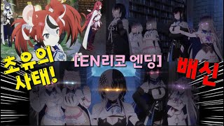 세기의 배신...충격적인 EN레코 엔딩!!!