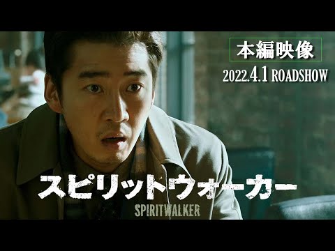 4.1(金)公開『スピリットウォーカー』入れ替わりの瞬間を収めた本編映像