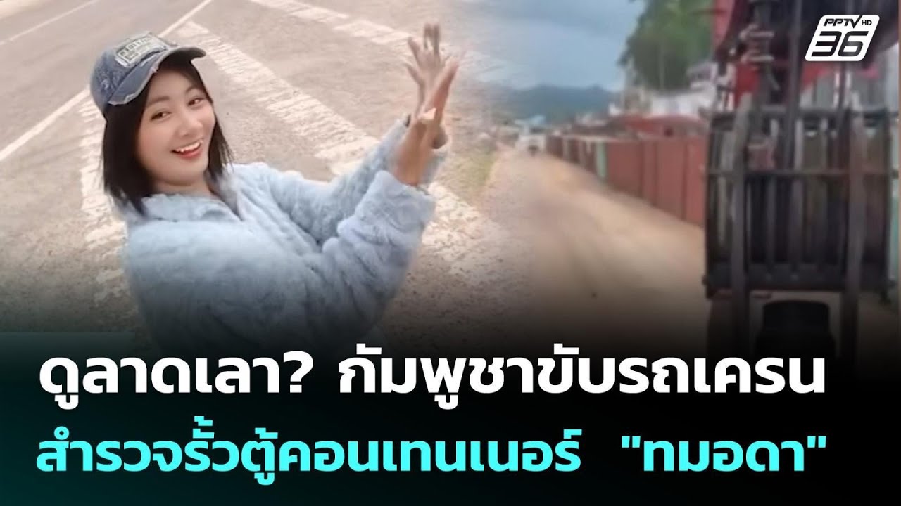ดูลาดเลา? กัมพูชาขับรถเครน สำรวจรั้วตู้คอนเทนเนอ?