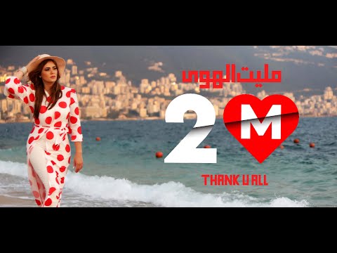 مليت الهوى بتول بني