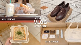 日常vlog｜30代パート主婦の力を抜いた大人な暮らし☕️𓈒𓏸 バッグの中身とネイル紹介 ⋮ 秋の靴購入品 ⋮ ひとりタリーズランチ