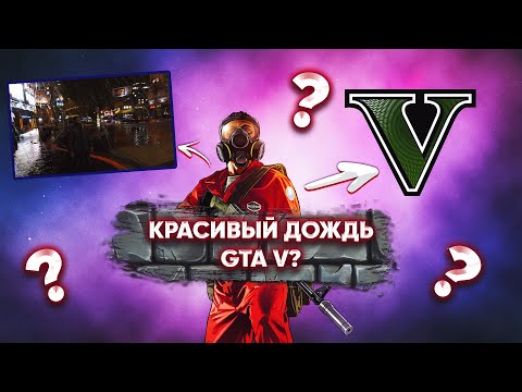 ОЧЕНЬ КРАСИВЫЙ ДОЖДЬ GTA V? КАК УСТАНОВИТЬ МОД INSANE RAIN?