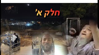 וועלוול ערב ל”ג בעומר תשפ״ו חלק א’
