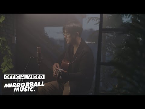 [MV] 주윤하 (Juyoonha) - 우리가 남긴 불빛 (the light we left behind us)