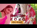 Geeta Goswami Vivah Song 2020 Hetal