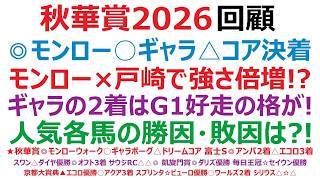 【秋華賞2026】回顧　◎モンローウォーク優勝、○ギャラボーグ2着、△ドリームコア3着。モンロー×戸崎で、強さ倍増！？ギャラの2着は、G1競走2着2回の格の違い？人気各馬の勝因、敗因は？！