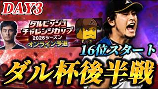 【DAY3】16位スタート！！パリーグオーダーでダル杯を駆け上がる生放送【プロスピA】