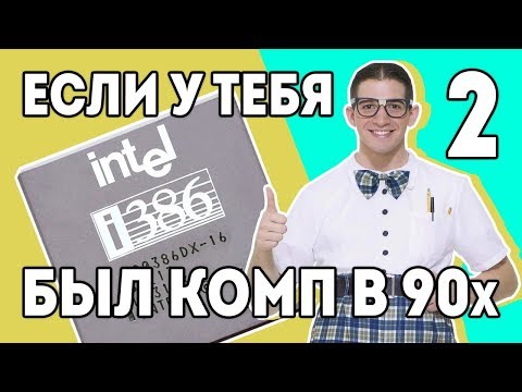 386-й ЧАСТЬ 2 "Ностальгия" ПК 90х "Детство буржуя" 8я серия